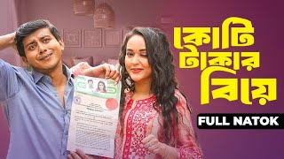 Koti Takar Biye  কোটি টাকার বিয়ে  Full Drama  Shamim Hasan Sarkar  Ahona Rahman  New Natok 2024 [upl. by Idzik258]