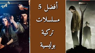 أفضل 5 مسلسلات بوليسية في الدراما التركية Top 5 [upl. by Ianahs]