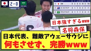 【速報】日本代表、難敵アウェーサウジに何もさせず完勝wwwwwwwwwww [upl. by Hgierb728]