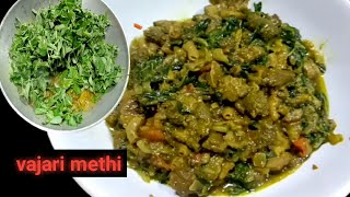 Methi ampVajari new style  मेथी आणि वजरी एकदम नवीन पद्धतीने झणझणीत अशी बनवाल तर दोन चपाती जास्त खाल [upl. by Jaime]