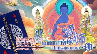 9 NOV 24 VSBP  Adinatayoga Buddha Bhaisjayaguru 南摩藥師佛本尊法及誦藥師佛本願功德經 [upl. by Dallis]