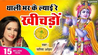 थाली भर कर ल्याई रे खीचड़ो l SARITA OJHA l THALI BHAR KE LYAI RE KHICHDO l KARMA BAI l SHYAM BHAJAN [upl. by Enelie]