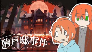 【駒戸邸事件】※ネタバレ注意 キャラシが使える！CoCTRPG×FPS探索ゲーム！ [upl. by Cogn255]