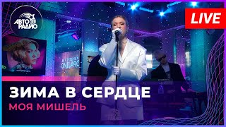 Моя Мишель  Зима в Сердце LIVE  Авторадио [upl. by Descombes697]