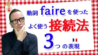 動詞「faire」を使ったよく使う接続法の３つの表現【フランス語】♯465 [upl. by Nordek]