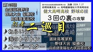 健大高崎🩷「トリトン🔱」「ねらいうち」「超⭐︎」高校野球群馬大会2024 決勝戦 ３回の裏応援 20240727 [upl. by Siclari]