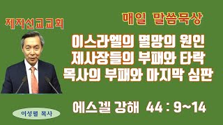 매일 큐티 제사장들의 역할과 사명의 중요성 [upl. by Proud968]