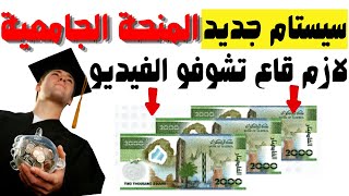 اكمال تسجيلات المنحة الجامعية  رفع قيمة المنحة شهريا [upl. by Anastas861]