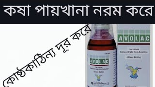 SyAvolac Bangla review এর কাজ কি। খাওয়ার নিয়ম কি। কষা পায়খানা নরম করে। কোষ্ঠকাঠিন্য দূর করে। [upl. by Britta437]