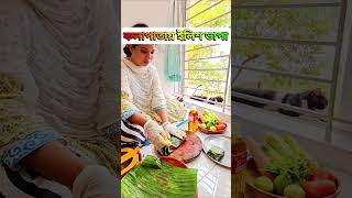 কলকাতায় ইলিশ ভাপা 😍 গ্রামীণ রান্না । Bangladesh Village Cooking  Comedy [upl. by Anneliese847]