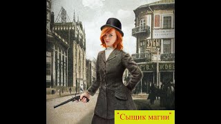 АУДИОКНИГА quotСЫЩИК МАГИИquot ФЭНТЕЗИ СЛУШАТЬ ОНЛАЙН [upl. by Tarrah]