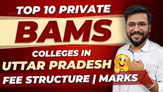 UP Ayush Counselling 2022  Top Private BAMS Colleges In Uttar Pradesh  Fees  Expected Cutoff [upl. by Lierbag]