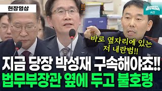 quot바로 옆자리에 앉아 있는 저 내란범도 구속해야됩니다quot 박성재 법무부장관 옆에 두고 공수처장한테 불호령 내리는 김용민 의원 [upl. by Gussman335]