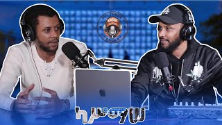 ካሳ ፖድካስትKassa Podcast S1 E1 ካሥማሠKassmasse [upl. by Irej361]