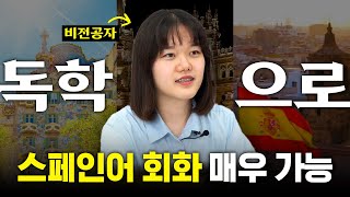 인강만 듣고 스페인어 회화 성공까지독학꿀팁 ㅣ시원스쿨 스페인어 수강생 인터뷰 스페인어인강추천 스페인어독학 스페인어공부 [upl. by Ayahsal]