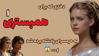 حکایت دختر زیبا و پادشاه هوسران ۱داستان شنیده نشده ناردانه ۱ [upl. by Arvell]