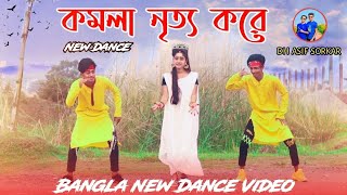 Komola Dance Cover  কমলা নৃত্য করেKomolay Nritto Koreankita bhattacharyaDh Asif SorkarKomola [upl. by Tjader]