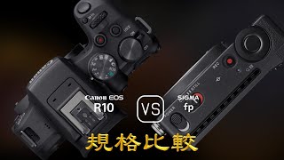 Canon EOS R10 與 Sigma fp 的規格比較 [upl. by Amar]