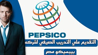 تدريب شركة بيبسيكو لطلاب الجامعات في مختلف التخصصات Pepsico 2023 summer internship [upl. by Andromede]