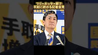 【国民民主党】フリー記者堀田によってなんだかんだ平和に終わる記者会見 shorts 玉木雄一郎 切り抜き 政治 [upl. by Ellynad544]