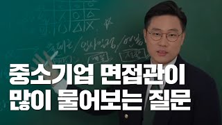 중소기업 면접관이 많이 물어보는 질문  중소기업 면접에서 중요한 것 [upl. by Vasti]