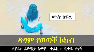 ዳግም የወጣች ኮከብ  Ethiopian love story  Yesewalem [upl. by Llevert443]