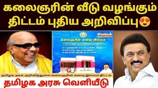 🏠இலவச வீடு வழங்கும் திட்டம்🤩 வெளியான புதிய அறிவிப்பு [upl. by Ayatal]