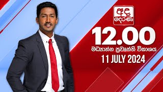 අද දෙරණ 1200 මධ්‍යාහ්න පුවත් විකාශය  20240711  Ada Derana Midday Prime News Bulletin [upl. by Alita]