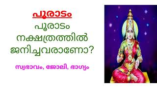 Pooradam Nakshatra  പൂരാടം നക്ഷത്രം  Jyothisham [upl. by Kimble]