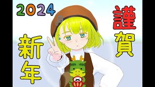 【謹賀】今年もよろしくお願いします【新年】 [upl. by Leifeste]