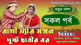 রাগী স্যার যখন দুষ্ট ছএীর বর  সকল পর্ব Romantic Love Story VoiceShonalikaampAshik  Shopner Golpo [upl. by Amber849]