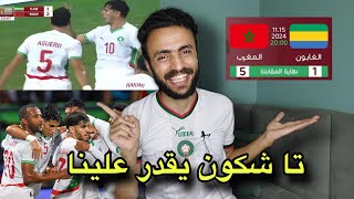 المغرب العالمي يكتسح الغابون بخماسيه  قارة أفريقيا في خطر  جحيم اسود الاطلس [upl. by Neruat226]