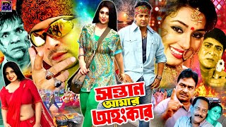 Sontan Amar Ohongkar  সন্তান আমার অহংকার  Bangla Sobi  Shakib Khan  Apu Biswas  Amit Hasan [upl. by Yduj]