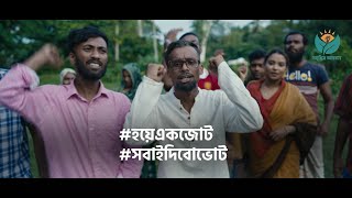 এসো হয়ে একজোট সবাই দিবো ভোট  2024 Bangladesh Election Music Video By Siam Howlader [upl. by Alleirbag22]