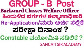 KPSC Group B Exam Re ApplicationKPSC ಗ್ರೂಪ್ ಬಿ ಪರೀಕ್ಷೆಯ ಮರು ಅರ್ಜಿConstable Age RelaxationDate [upl. by Akered]