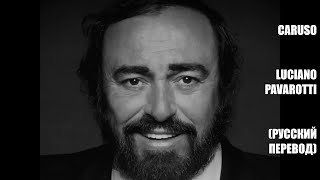 Luciano Pavarotti  Caruso русский перевод [upl. by Halimaj493]