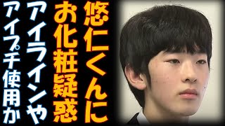 悠仁くんメンズメイクにご執心？ アイプチにアイライン 色付きリップ 佳子さんの熟練の技を継承か❓ そして東大推薦反対署名 受取拒否問題について [upl. by Bertrand]