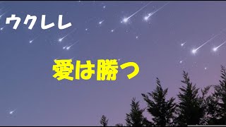 ウクレレ 練習 愛は勝つ KAN [upl. by Ennyrb520]