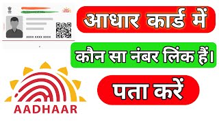 How to Check Aadhar Mobile Number in 1min [upl. by Odlaw]