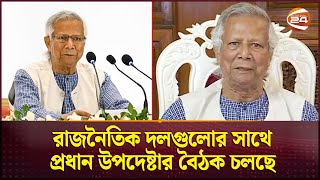 জাতীয় ঐক্য সুদৃঢ় করতে রাজনৈতিক দলের সাথে বৈঠকে বসেছেন প্রধান উপদেষ্টা  Dr Yunus  Channel 24 [upl. by Tomi]