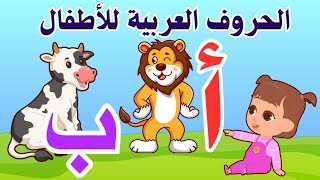 تعليم وحفظ الحروف العربية للأطفال مع الأمثلة  ألف أسد باء بقرة  الحروف الهجائية العربية للاطفال [upl. by Nalra]