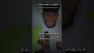 አባገብረኪዳን ethopian shortvideo [upl. by Ellett]