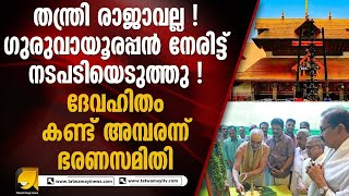 ഉച്ചപൂജയ്ക്ക് എത്താനിരുന്ന തന്ത്രിക്ക് ഗുരുവായൂരപ്പൻ കൊടുത്ത ഉഗ്രൻ പണി I GURUVAYUR [upl. by Eserehc380]