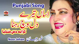 Asan Tare Dil Wich Rehna Punjabi Song Noor Jehan [upl. by Zilvia329]