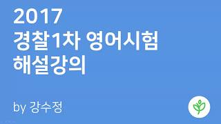 2017 경찰 1차 영어시험 해설강의 by 강수정 [upl. by Ateikan]