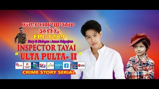 INSPECTOR TAYAI  1289  quot ULTA PULTA  2 quot  7th NOVEMBER 2024  DIAMOND TV amp WAHONG RADIO [upl. by Nelhsa]