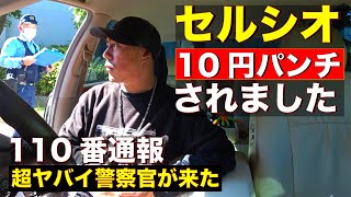 【悲報】セルシオに10円パンチされました！110番で駆け付けた〇〇すぎるヤバい警察官に激怒のゴン締め！これが今の警察官のレベルか 犯人はまさかの同じ地域住人【器物破損  10円チョップ】 [upl. by Carpet]