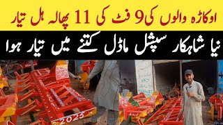 Okara Walo Ne Special 11 Phala Hall Teyar Kar Lia  Okara Agriculture Machinery Price Update [upl. by Erminie112]