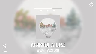 너와 함께했던 그 공간과 시간이 계속해서 생각나  강승식VICTION  사계절이 지나도  가사 Lyrics [upl. by Nivonod653]