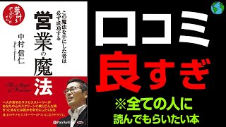 【１２の魔法】で真の成功へ「営業の魔法」究極のまとめ 中村信二著 [upl. by Leaper]